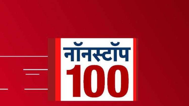 नॉनस्टॉप 100