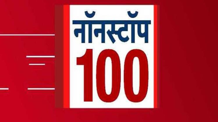 नॉनस्टॉप 100