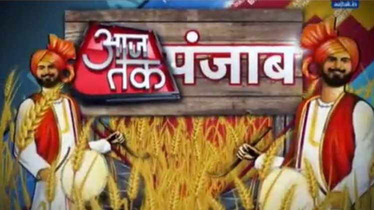 आजतक पंजाब