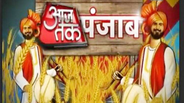 आजतक पंजाब