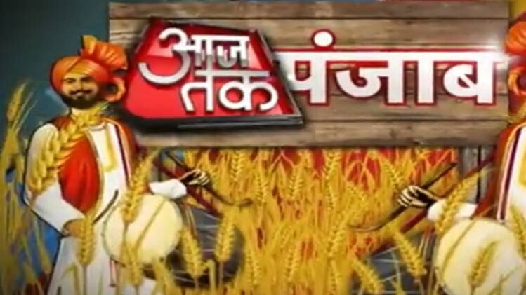 आजतक पंजाब