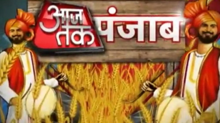 पंजाब आजतक