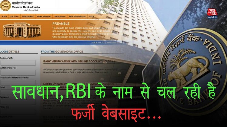 सावधान, RBI के नाम से चल रही है फर्जी वेबसाइट
