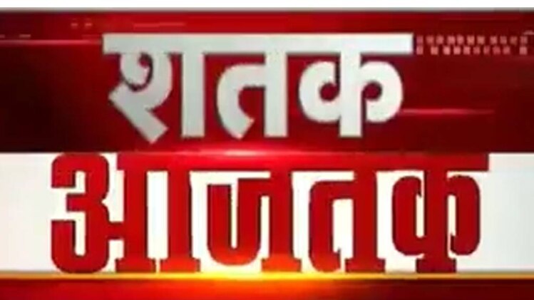 शतक आजतक