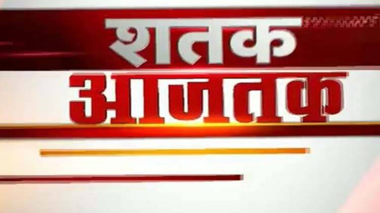 शतक आजतक: एक साथ देखिए सभी बड़ी खबरें