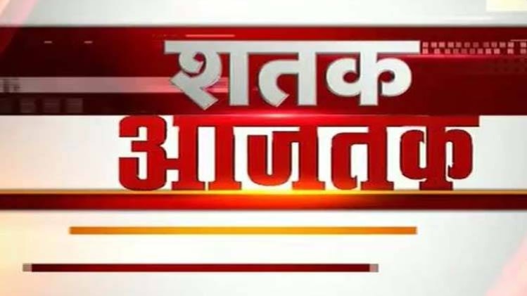 शतक आजतक: एक साथ देखिए सभी बड़ी खबरें