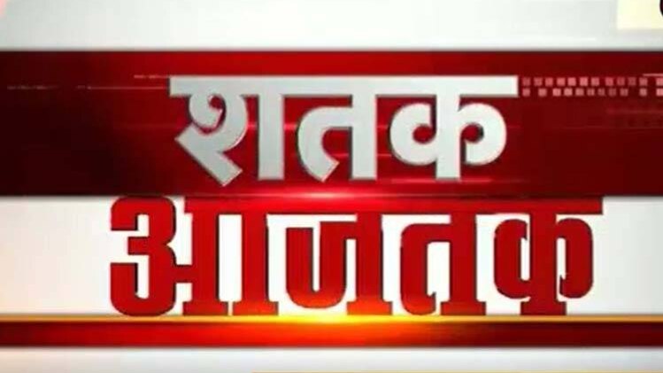 शतक आजतक में एक साथ देखिए सभी बड़ी खबरें