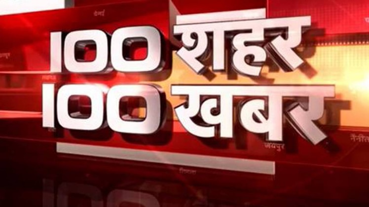 100 शहर, 100 खबर