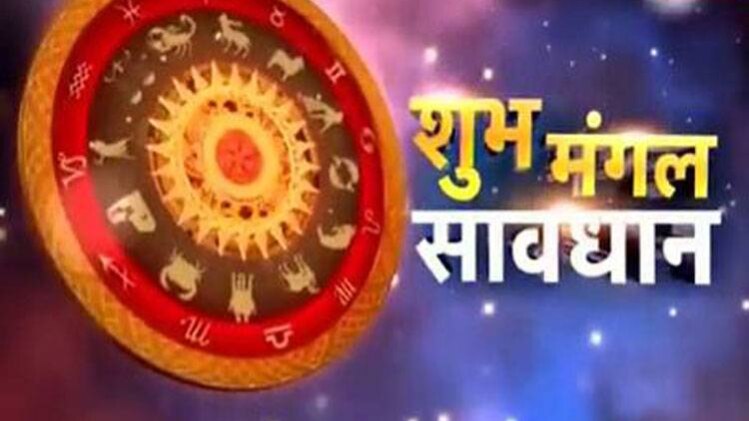 शुभ मंगल सावधान