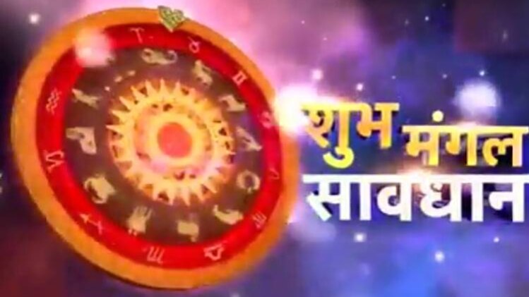 शुभ मंगल सावधान