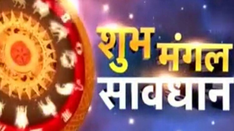 शुभ मंगल सावधान: जानें कैसे करें दिन की शुरुआत