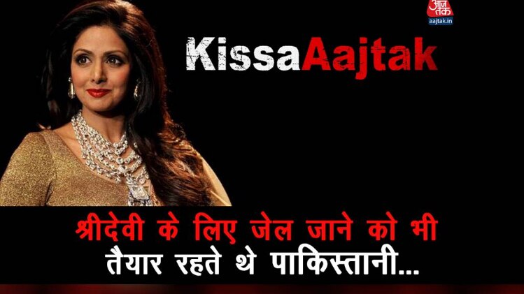 श्रीदेवी के लिए जेल जाने को भी तैयार रहते थे पाकिस्तानी - KissaAajtak