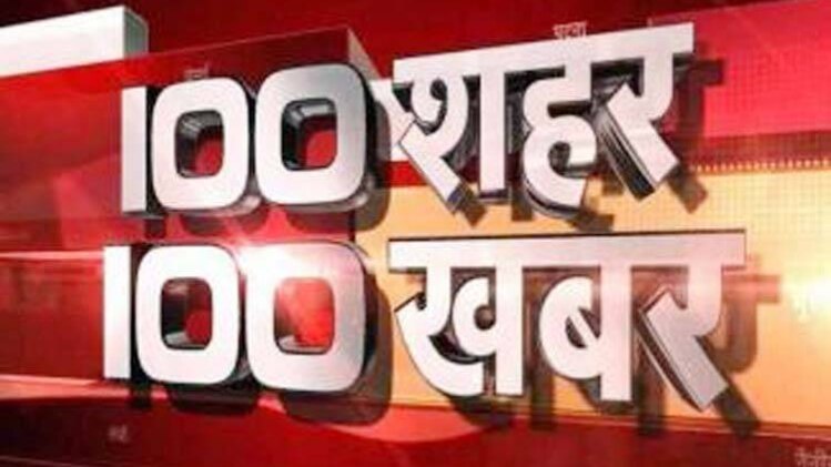 100 शहर 100 खबर