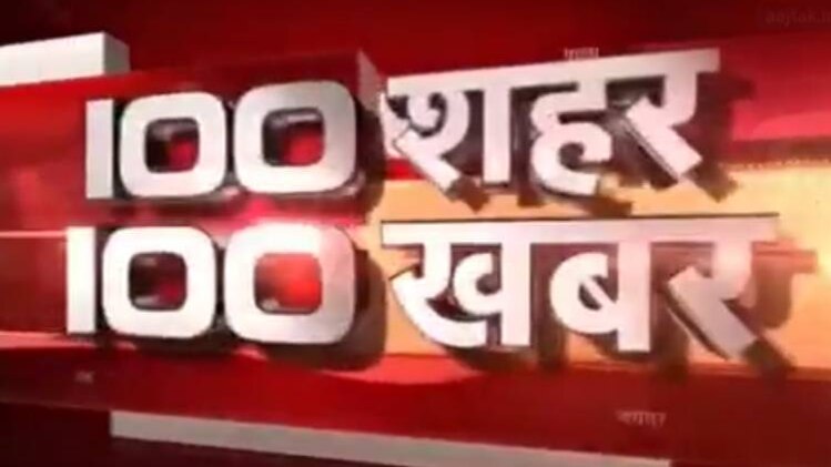 100 शहर 100 खबर