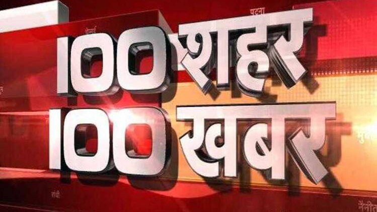 100 शहर 100 खबर