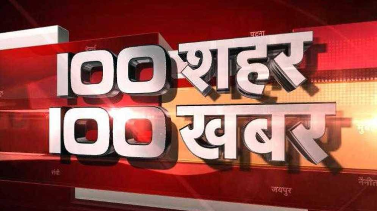 100 शहर 100 खबर
