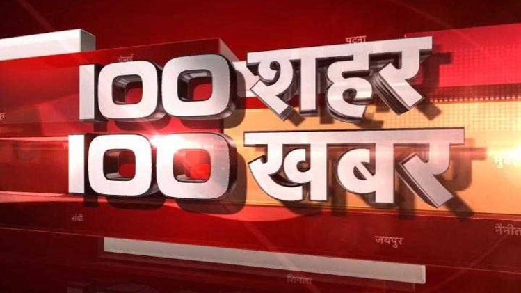 100 शहर 100 खबर