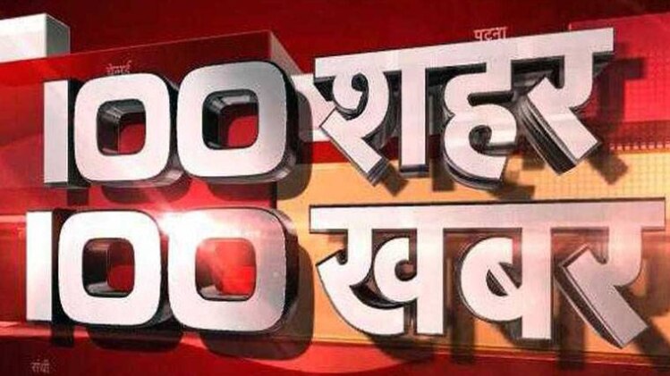100 शहर 100 खबर