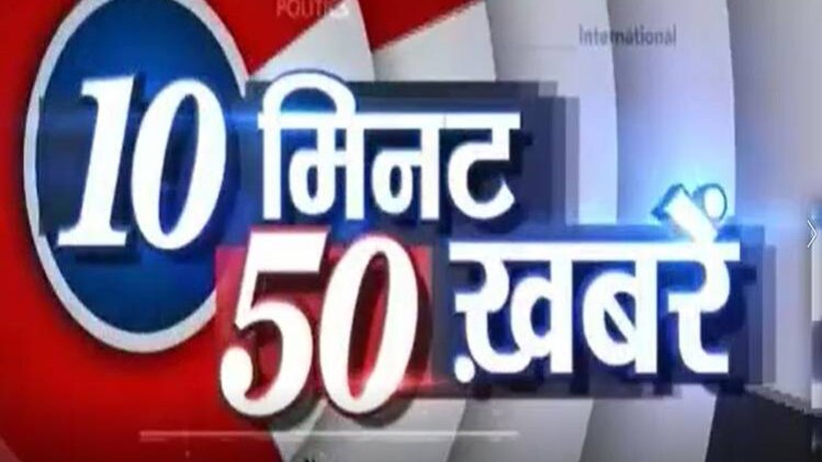 टॉप न्यूज: एक साथ देखिए बड़ी खबरें