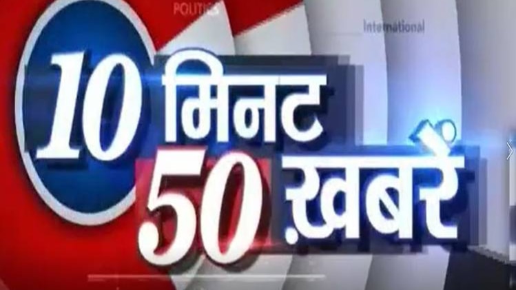 टॉप न्यूज: राज्यसभा के लिए वोटिंग जारी