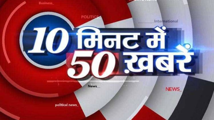 10 मिनट 50 खबरें