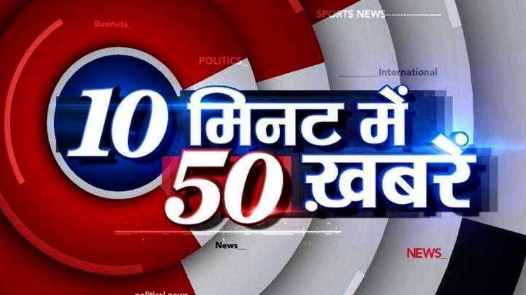 10 मिनट 50 खबरें