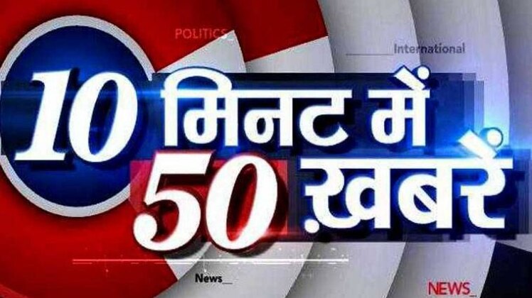 10 मिनट 50 खबरें