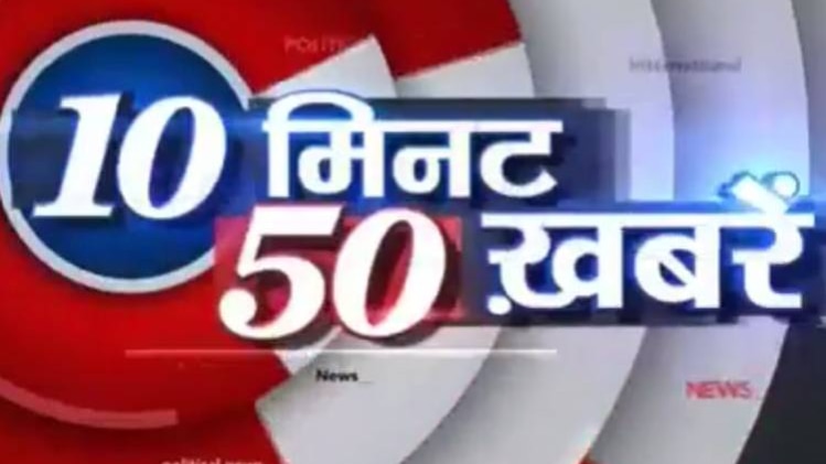 10 मिनट 50 खबरें