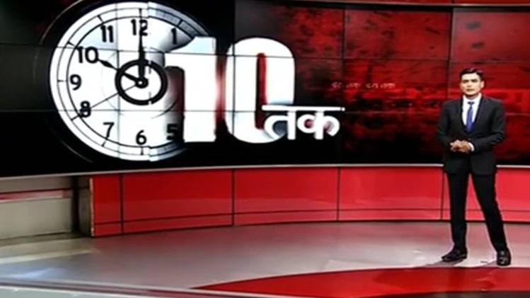 10तक: संसद में हंगामे से कब तक बर्बाद होगी जनता की कमाई?