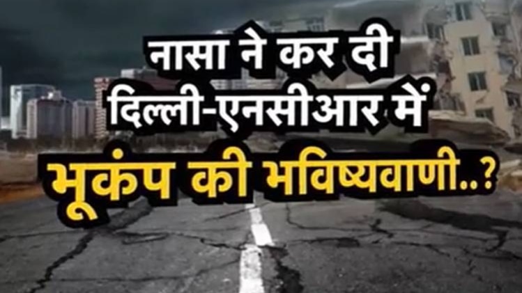 क्या दिल्ली-एनसीआर में बहुत बड़ा भूकंप आने वाला है?