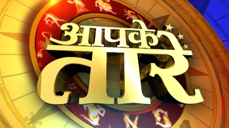 आपके तारे: जानें आज का राशिफल