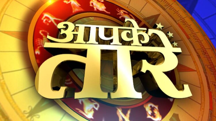 आपके तारे: जानें आज का रशिफल