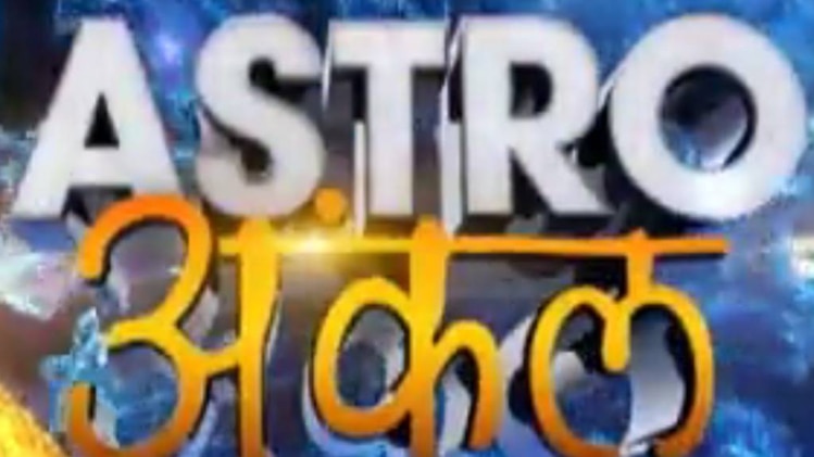 एस्ट्रो अंकल: नव संवत में कैसा रहेगा भविष्‍य