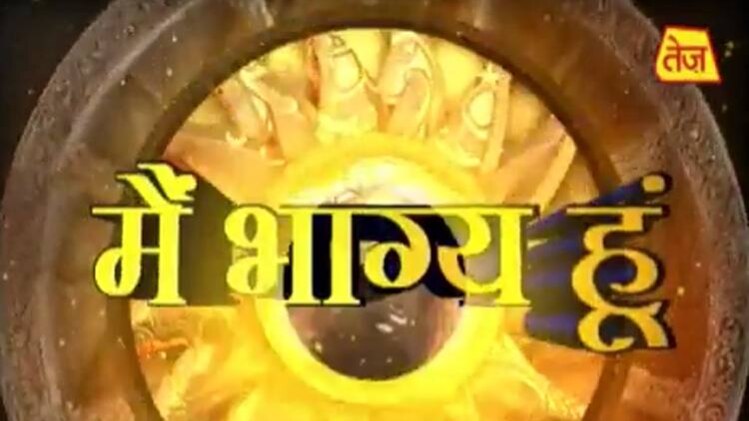 मैं भाग्य हूं