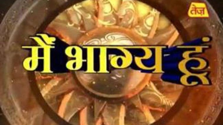 मैं भाग्य हूं