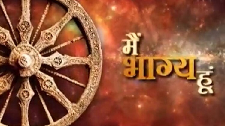 मैं भाग्य हूं