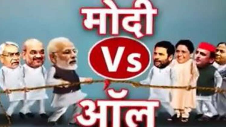 मोदी बनाम एकजुट विपक्ष