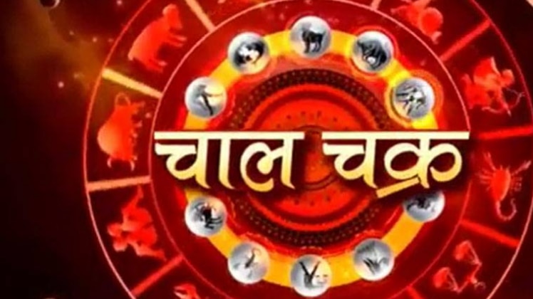 चाल चक्र