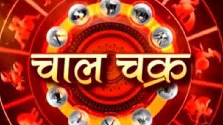 चाल चक्र