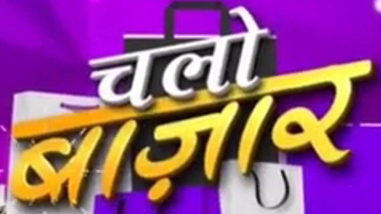 चलो बाजार