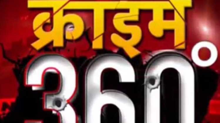 क्राइम 360: दिल्‍ली में चलती कार में लगी आग