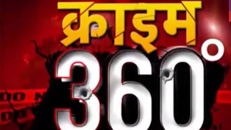 क्राइम 360