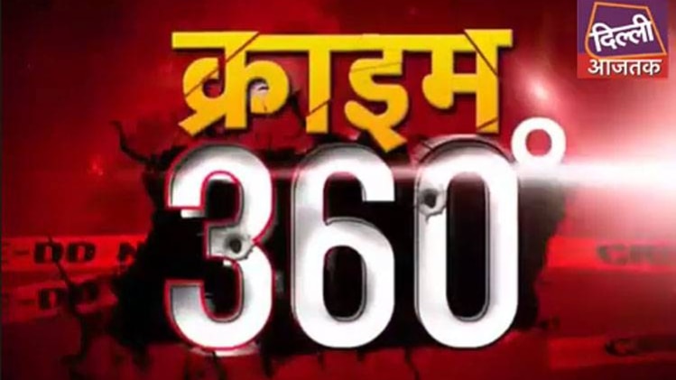 क्राइम 360