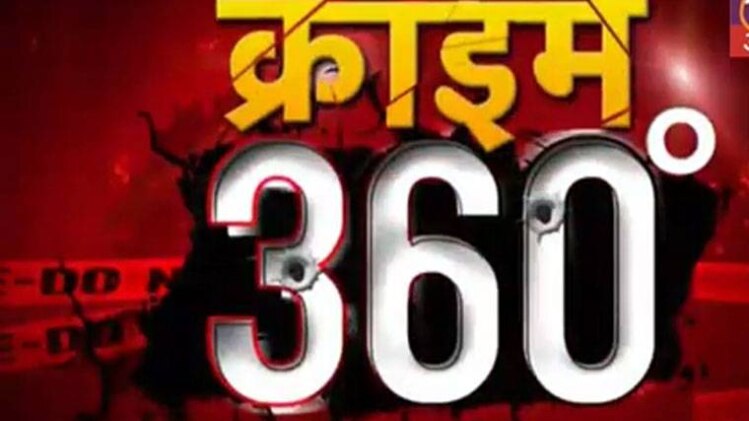 क्राइम 360