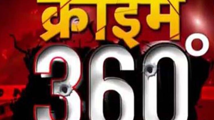 क्राइम 360 डिग्री