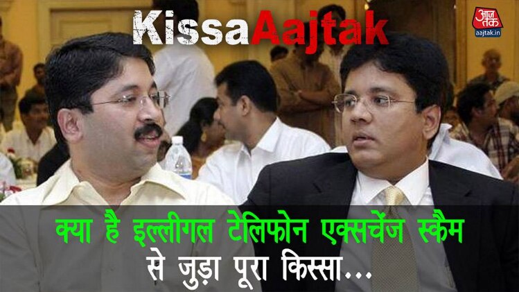 क्या है अवैध टेलिफोन एक्सचेंज स्कैम से जुड़ा पूरा किस्सा #KissaAajtak