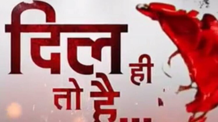 दिल ही तो है: 11 साल का प्‍यार