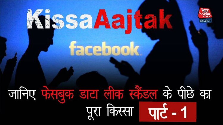 फेसबुक डाटा लीक स्कैंडल के पीछे का पूरा किस्सा -पार्ट  1 #kissaAajtak