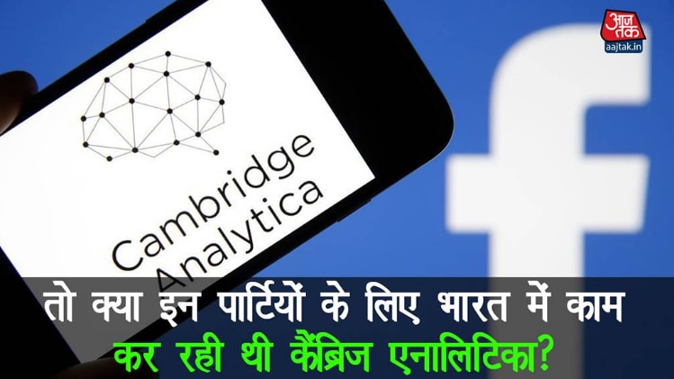 तो क्या इन पार्टियों के लिए भारत में काम कर रही थी कैंब्रिज एनालिटिका?