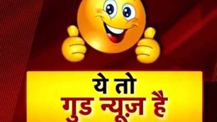 गुड न्यूज